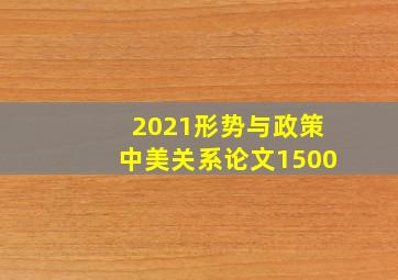 2021形势与政策中美关系论文1500