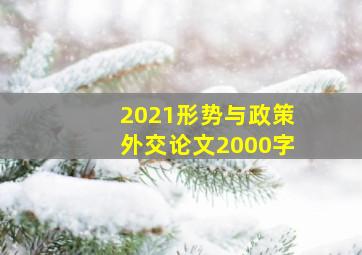 2021形势与政策外交论文2000字