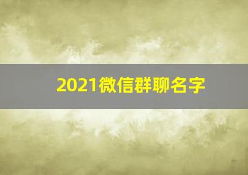 2021微信群聊名字