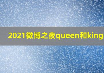 2021微博之夜queen和king榜单