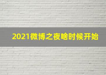 2021微博之夜啥时候开始