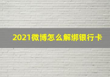 2021微博怎么解绑银行卡