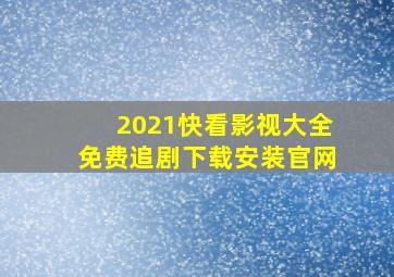 2021快看影视大全免费追剧下载安装官网