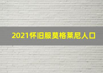 2021怀旧服莫格莱尼人口