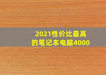 2021性价比最高的笔记本电脑4000