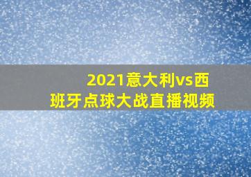 2021意大利vs西班牙点球大战直播视频