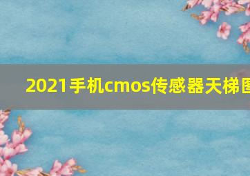 2021手机cmos传感器天梯图