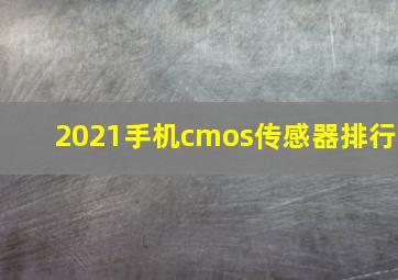 2021手机cmos传感器排行