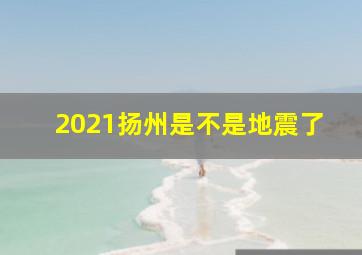 2021扬州是不是地震了