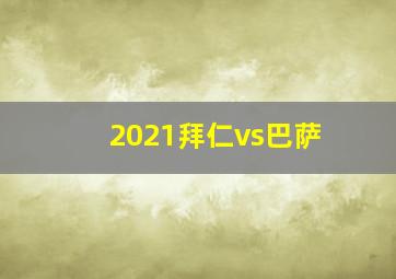 2021拜仁vs巴萨