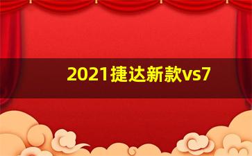 2021捷达新款vs7