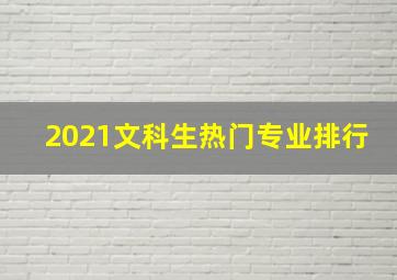 2021文科生热门专业排行