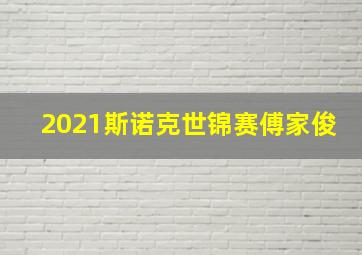 2021斯诺克世锦赛傅家俊