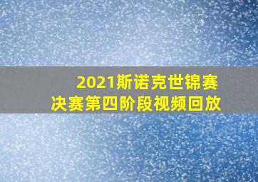 2021斯诺克世锦赛决赛第四阶段视频回放