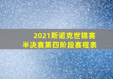 2021斯诺克世锦赛半决赛第四阶段赛程表