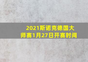 2021斯诺克德国大师赛1月27日开赛时间