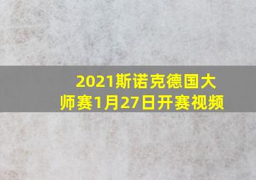 2021斯诺克德国大师赛1月27日开赛视频