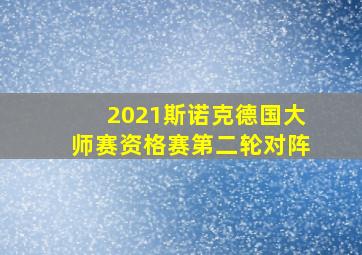 2021斯诺克德国大师赛资格赛第二轮对阵