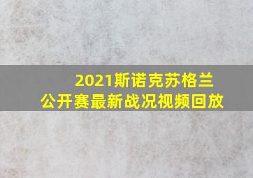 2021斯诺克苏格兰公开赛最新战况视频回放