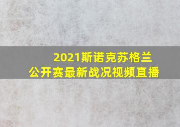 2021斯诺克苏格兰公开赛最新战况视频直播