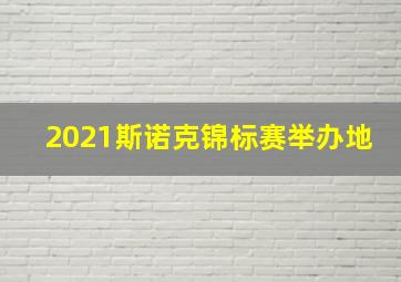 2021斯诺克锦标赛举办地