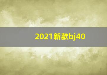 2021新款bj40