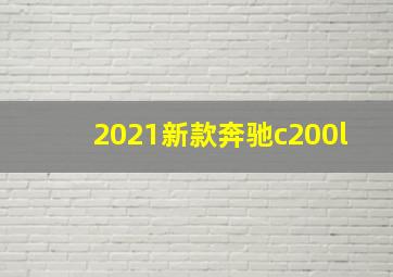 2021新款奔驰c200l