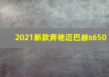 2021新款奔驰迈巴赫s650