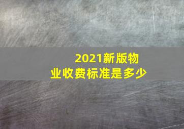 2021新版物业收费标准是多少