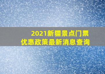 2021新疆景点门票优惠政策最新消息查询