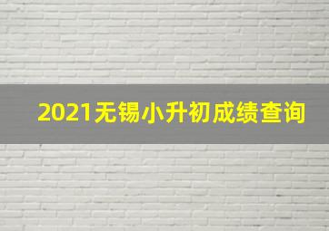 2021无锡小升初成绩查询