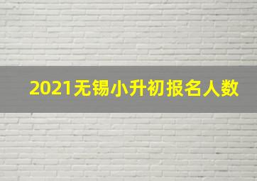 2021无锡小升初报名人数