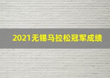 2021无锡马拉松冠军成绩