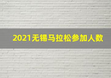 2021无锡马拉松参加人数