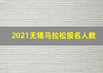 2021无锡马拉松报名人数