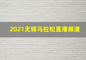 2021无锡马拉松直播频道