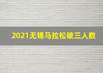 2021无锡马拉松破三人数