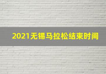 2021无锡马拉松结束时间