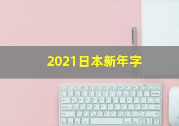 2021日本新年字