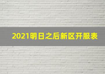 2021明日之后新区开服表