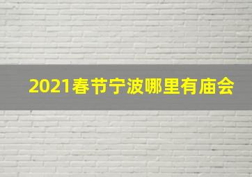 2021春节宁波哪里有庙会