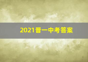 2021晋一中考答案