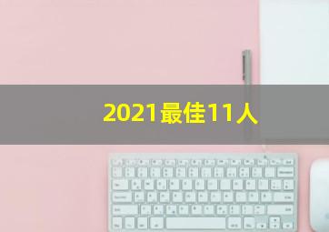 2021最佳11人