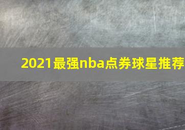 2021最强nba点券球星推荐