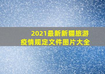 2021最新新疆旅游疫情规定文件图片大全