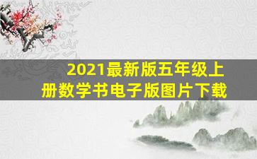 2021最新版五年级上册数学书电子版图片下载