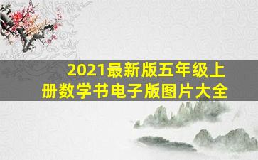 2021最新版五年级上册数学书电子版图片大全