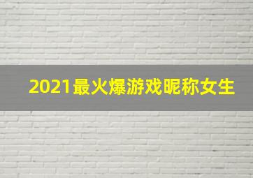 2021最火爆游戏昵称女生