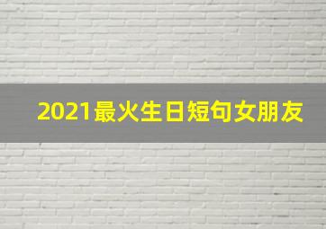 2021最火生日短句女朋友