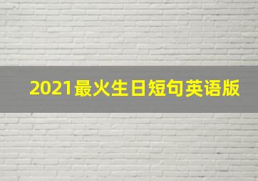 2021最火生日短句英语版